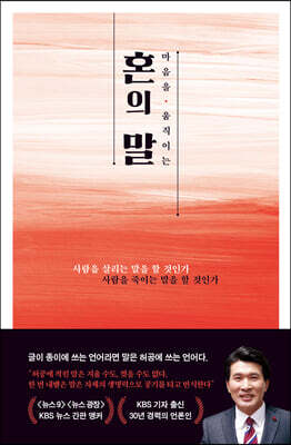 마음을 움직이는 혼의 말