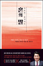 마음을 움직이는 혼의 말