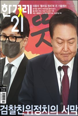 한겨레21 1409호
