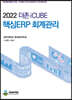 2022 더존 iCUBE 핵심 ERP 회계관리