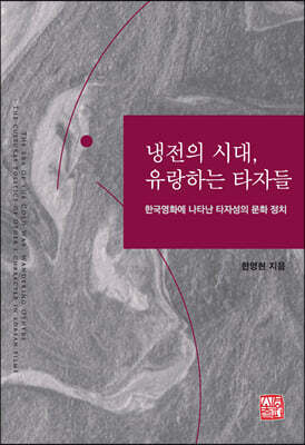 냉전의 시대, 유랑하는 타자들