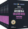 2022년 EBS 랜드하나 출제의도를 콕 집은 공인중개사 예상문제집 1, 2차 세트