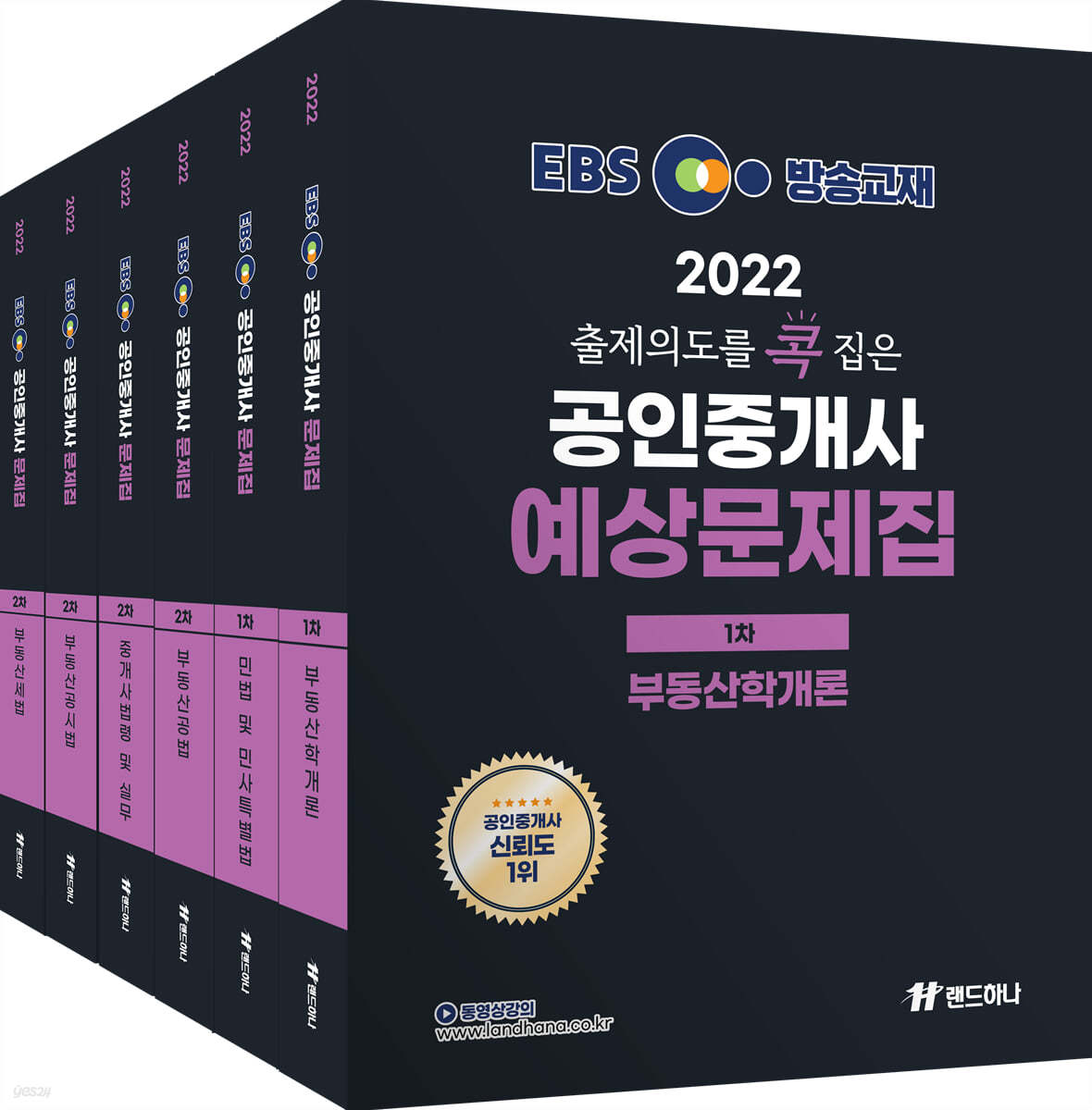 2022년 EBS 랜드하나 출제의도를 콕 집은 공인중개사 예상문제집 1, 2차 세트