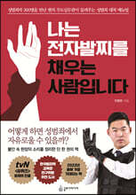 나는 전자발찌를 채우는 사람입니다