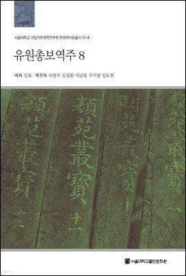 유원총보역주 8