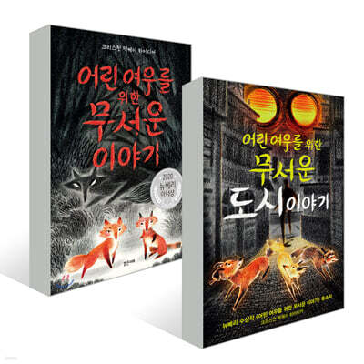 어린 여우를 위한 무서운 이야기 + 도시 이야기 세트
