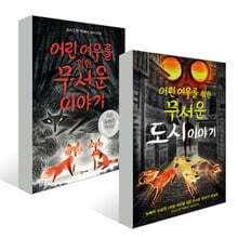 어린 여우를 위한 무서운 이야기 + 도시 이야기 세트