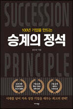 100년 기업을 만드는 승계의 정석