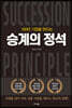 100년 기업을 만드는 승계의 정석