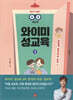와이미 성교육 3 : 어떻게 알려줘야 할까?