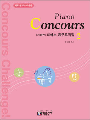 피아노 콩쿠르곡집 2