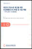 국민의 건강수준 제고를 위한 건강형평성 모니터링 및 사업 개발