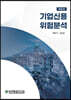 기업신용위험분석