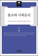 불교와 사회윤리