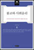 불교와 사회윤리