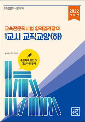 2022 교육전문직시험 합격길라잡이 1교시 교직교양 하