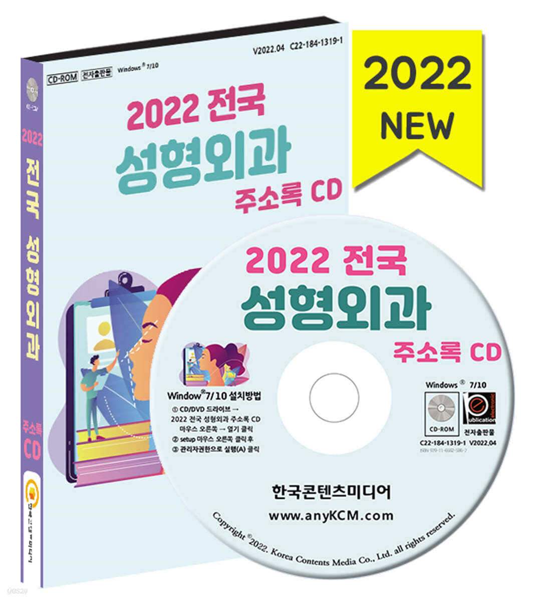 2022 전국 성형외과 주소록 CD