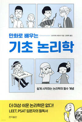 만화로 배우는 기초 논리학