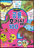 신비아파트 고스트볼Z 귀도 퇴마사 : 공룡 호기심 100
