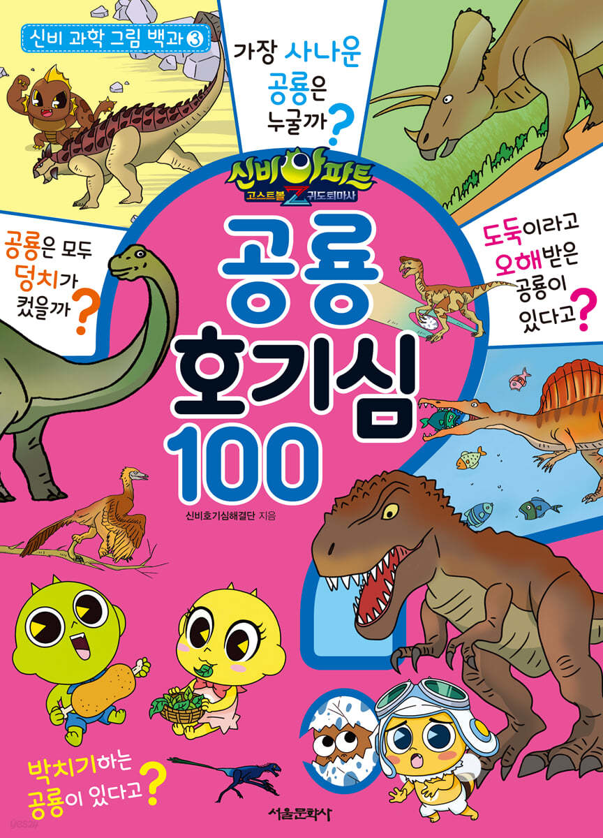 신비아파트 고스트볼Z 귀도 퇴마사 : 공룡 호기심 100