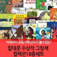 칼데콧 수상 그림책 컬렉션 18권세트