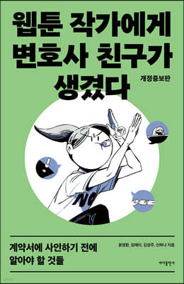 웹툰 작가에게 변호사 친구가 생겼다