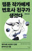 웹툰 작가에게 변호사 친구가 생겼다