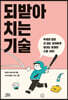 되받아치는 기술