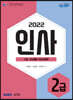 2022 ERP 정보관리사 인사 2급