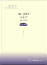있는 그대로 눈부신 너에게 (큰글씨책)