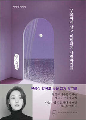 무모하게 살고 미련하게 사랑하기를 (큰글씨책)