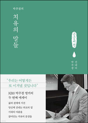 박주경의 치유의 말들 (큰글씨책)