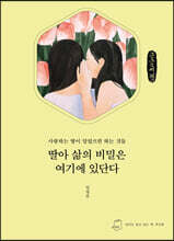딸아 삶의 비밀은 여기에 있단다 (큰글씨책)
