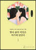 딸아 삶의 비밀은 여기에 있단다 (큰글씨책)