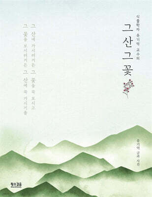 그 산 그 꽃