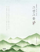 그 산 그 꽃