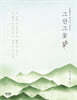 그 산 그 꽃