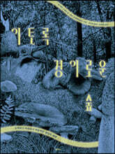 이토록 경이로운 숲