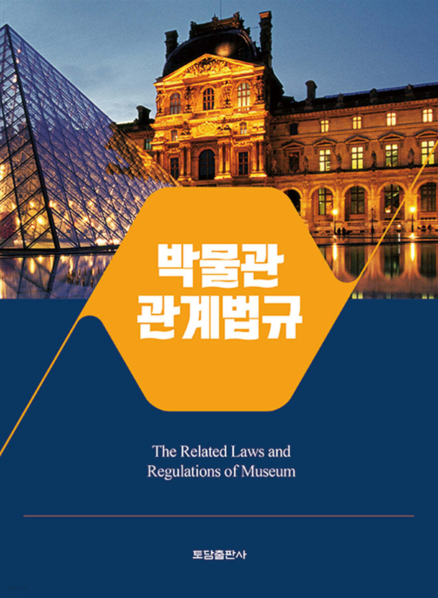 박물관 관계법규