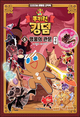 쿠키런 킹덤 6 : 영웅의 관문 상편