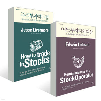 주식투자하는 법 + 어느 투자자의 회상 세트
