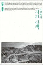 조성욱의 시편 산책