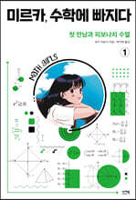 미르카, 수학에 빠지다 1