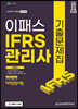 2022 IFRS관리사 자격검정시험 기출문제집