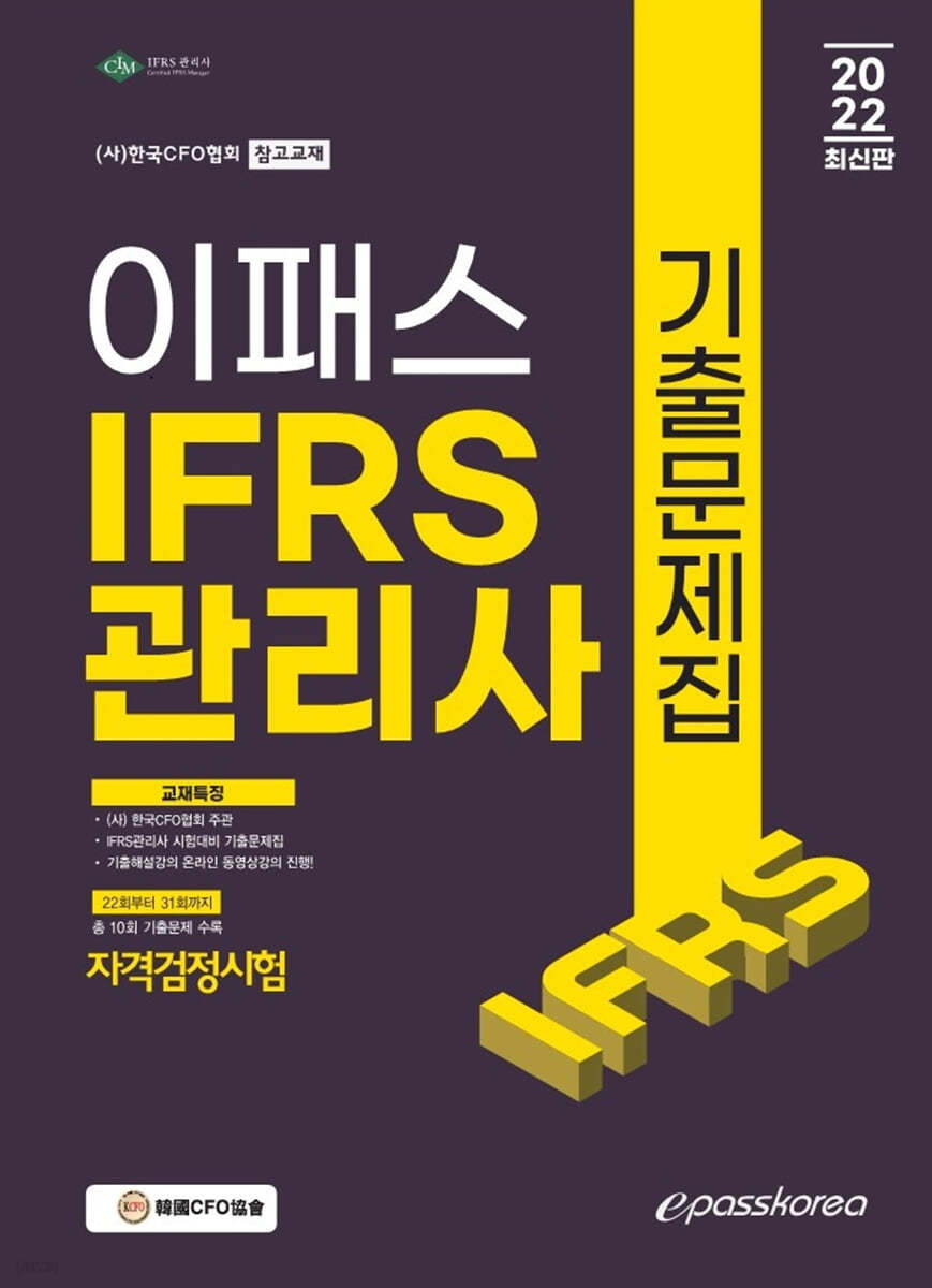2022 IFRS관리사 자격검정시험 기출문제집