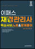 2022 이패스 재경관리사 핵심서브노트 및 문제풀이