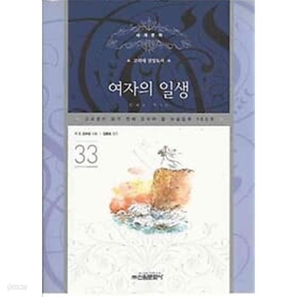 고교생이 되기 전에 읽어야 할 필독논술 33 여자의 일생