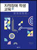 지적장애 학생 교육