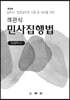 객관식 민사집행법