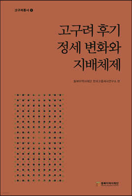 고구려 후기 정세 변화와 지배체제